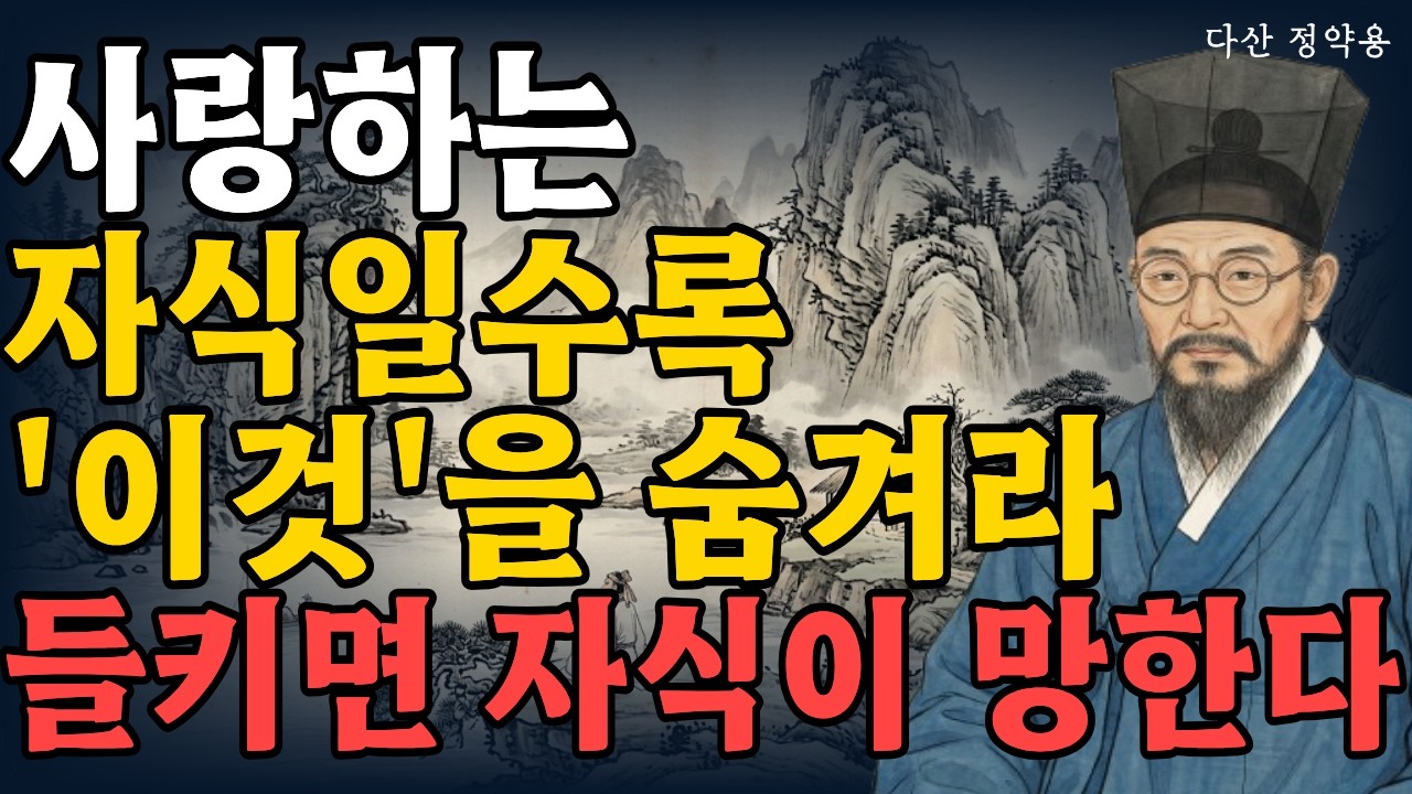 부모가 감출수록 자식이 흥한다 감춰야할 5가지 l l 자식을 사랑할수록 반드시 숨기고 속여야 할 5가지 l 부모가 무덤까지 가져가야 할 비밀| 자식을 진정으로 사랑하는 법