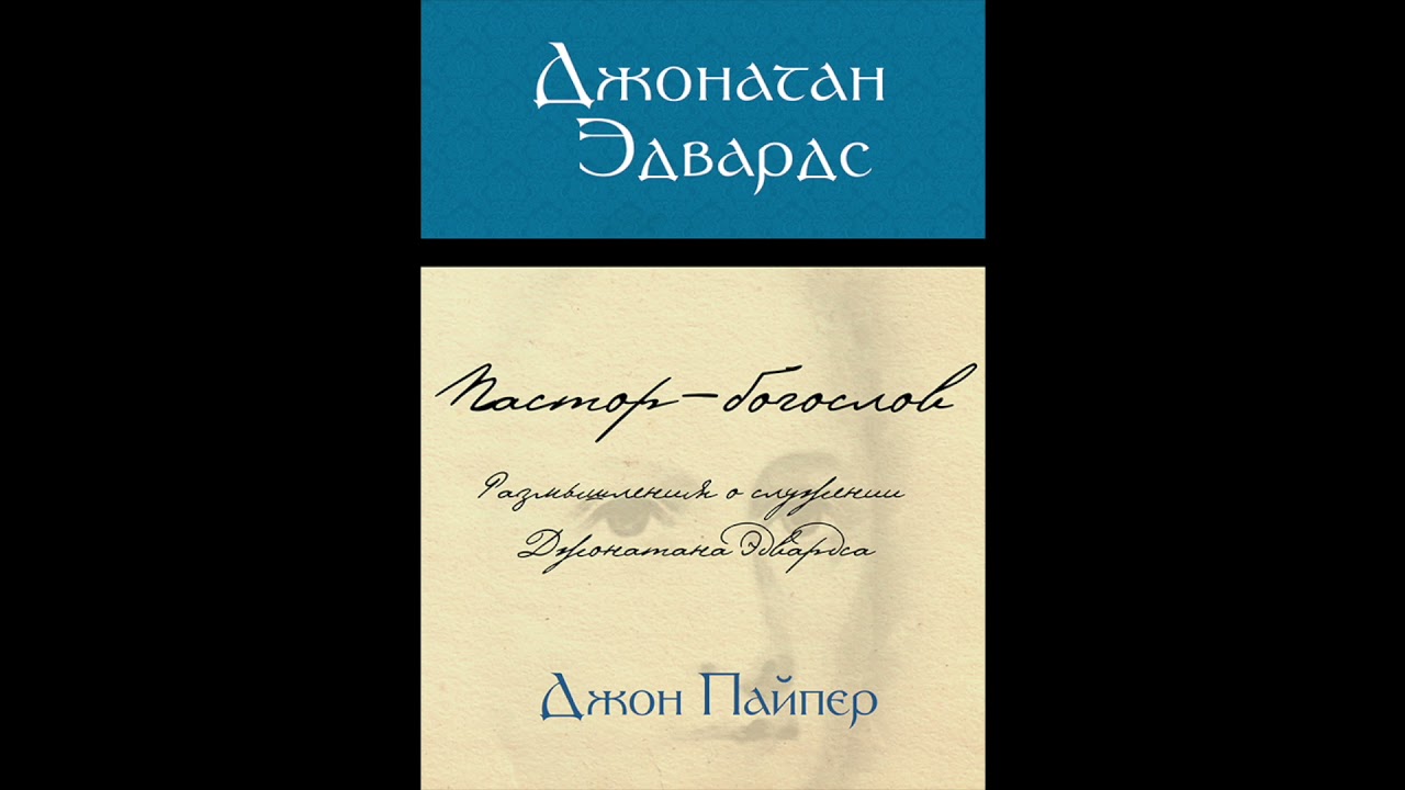 Джон Пайпер. Джонатан Эдвардс. Аудиокнига