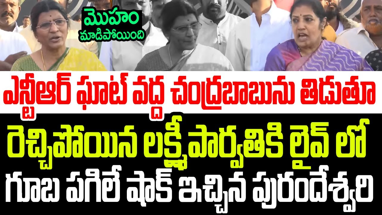 ఎన్టీఆర్ ఘాట్ లో చంద్రబాబును తిట్టిన లక్ష్మీపార్వతికి లైవ్ లో గూబ పగిలే షాకిచ్చిన పురందేశ్వరి I AP