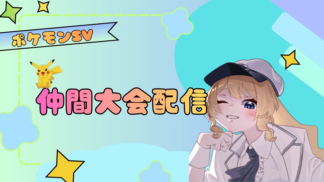 ポケモンSV仲間大会配信【オストポタ地合同大会】