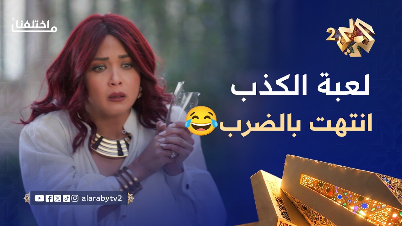 ما اختلفنا 3 │ ابتدت لعبة الصراحة والكذب.. انتهت بالإهانات والضرب🤣😂