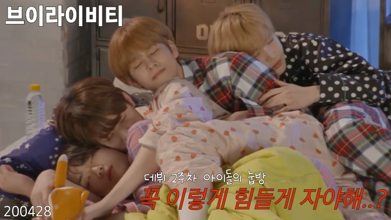 데뷔 2주차 아이돌이 눕방 하는 법