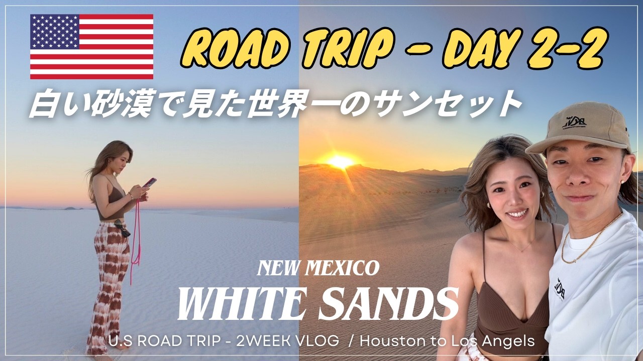 【ホワイトサンズ】白い砂漠で見た世界一のサンセット / WHITE SANDS