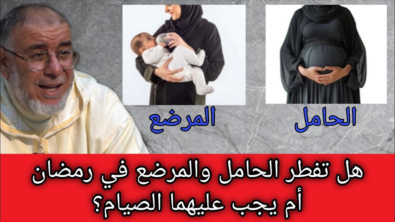 الشيخ عبد الله نهاري: هل تفطر الحامل والمرضع في رمضان أم يجب عليهما الصيام؟
