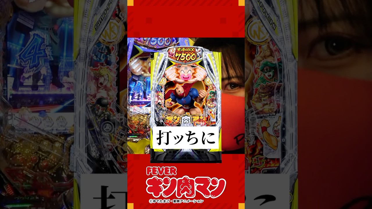 【最新台】eフィーバーキン肉マン打ってきた #新台 #パチンコ #キン肉マン #パチンカスさちお