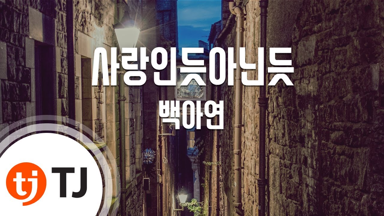 [TJ노래방] 사랑인듯아닌듯(달의연인-보보경심려OST) - 백아연 / TJ Karaoke
