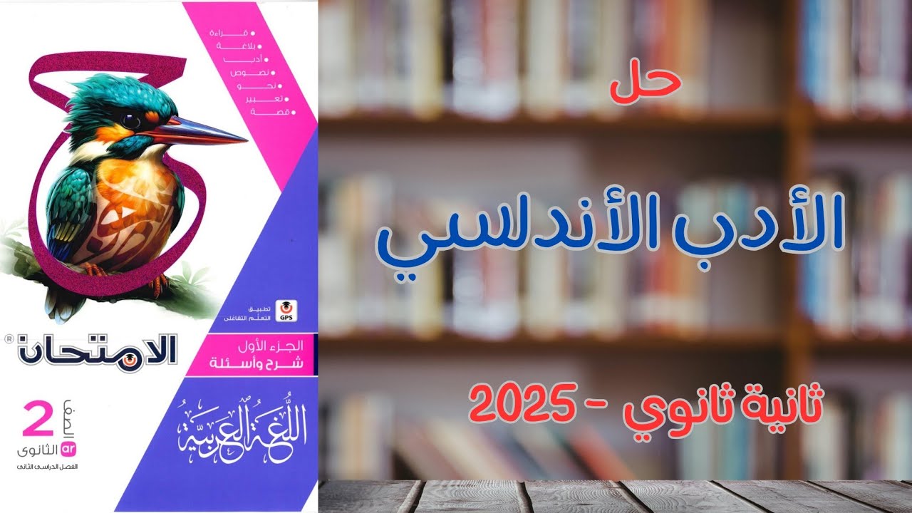 حل درس مقدمة عن الأدب الأندلسي بكتاب الامتحان للصف الثاني الثانوى 2025