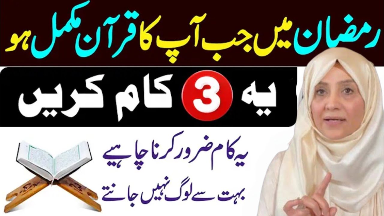 Ramzan Mein Jab Quran Mukamal Ho To Ya Kam Lazmi Karny #quran #quranrecitation #qurantilawat #islam 
