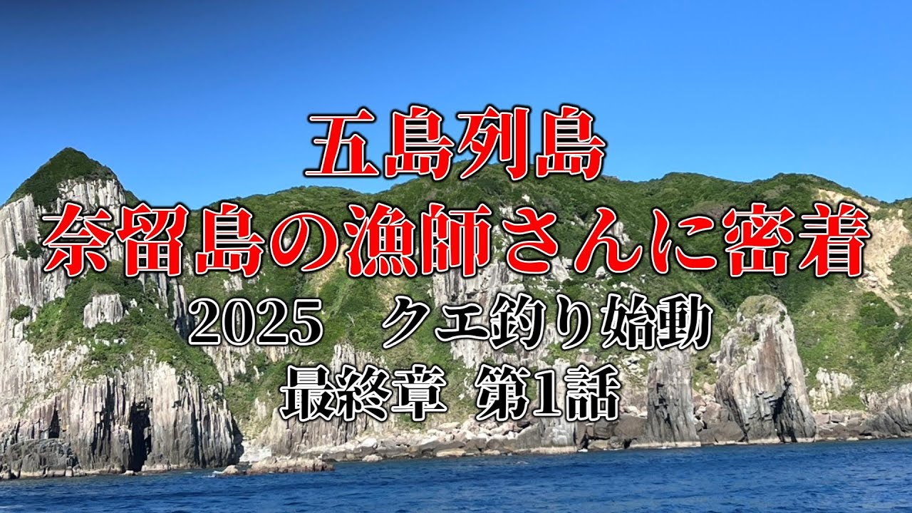 【男女群島】奈留島の漁師さんの船クエ釣りに密着！釣り人憧れの聖地男女群島！