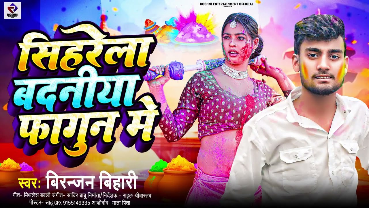 #bhojpuri #song सिहरेला बदनीया फागुन मे #trending #bhojpurimusic #viralvideos #youtube 
