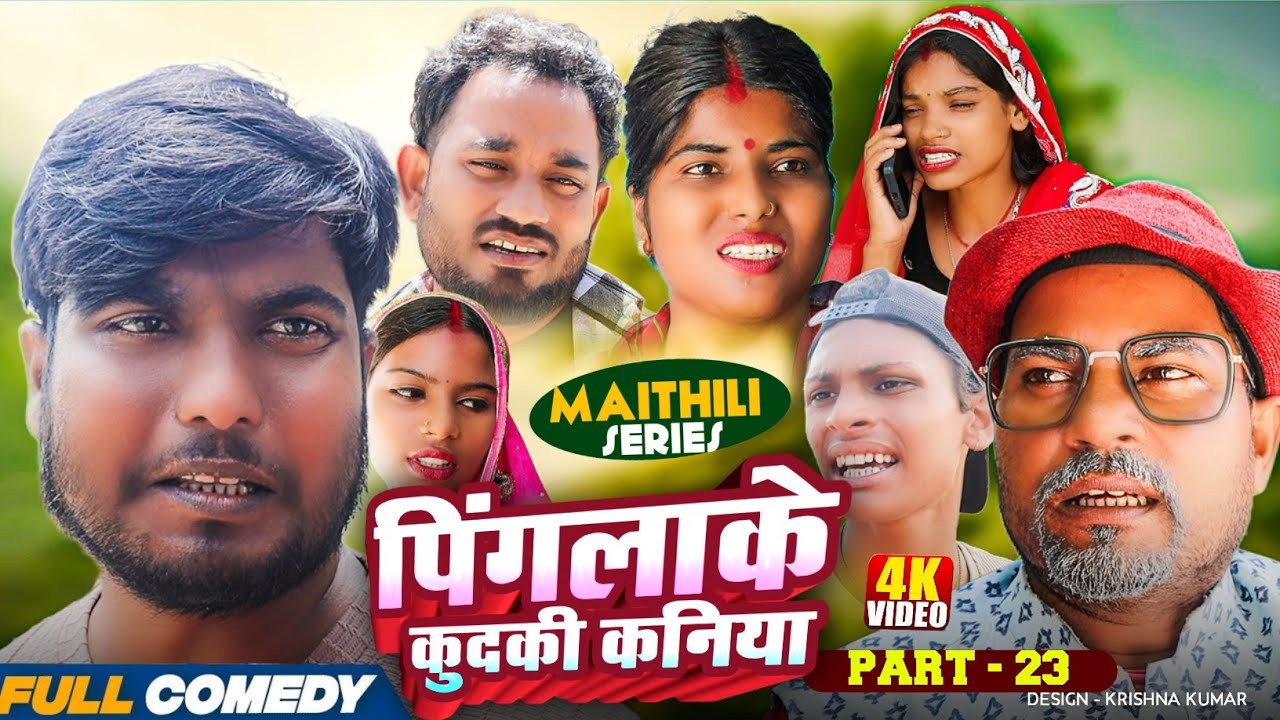 पिंगलाके कुदकी कनिया (Part-23)#Gamgharcomedy//Maithili Serial#Comedy2025