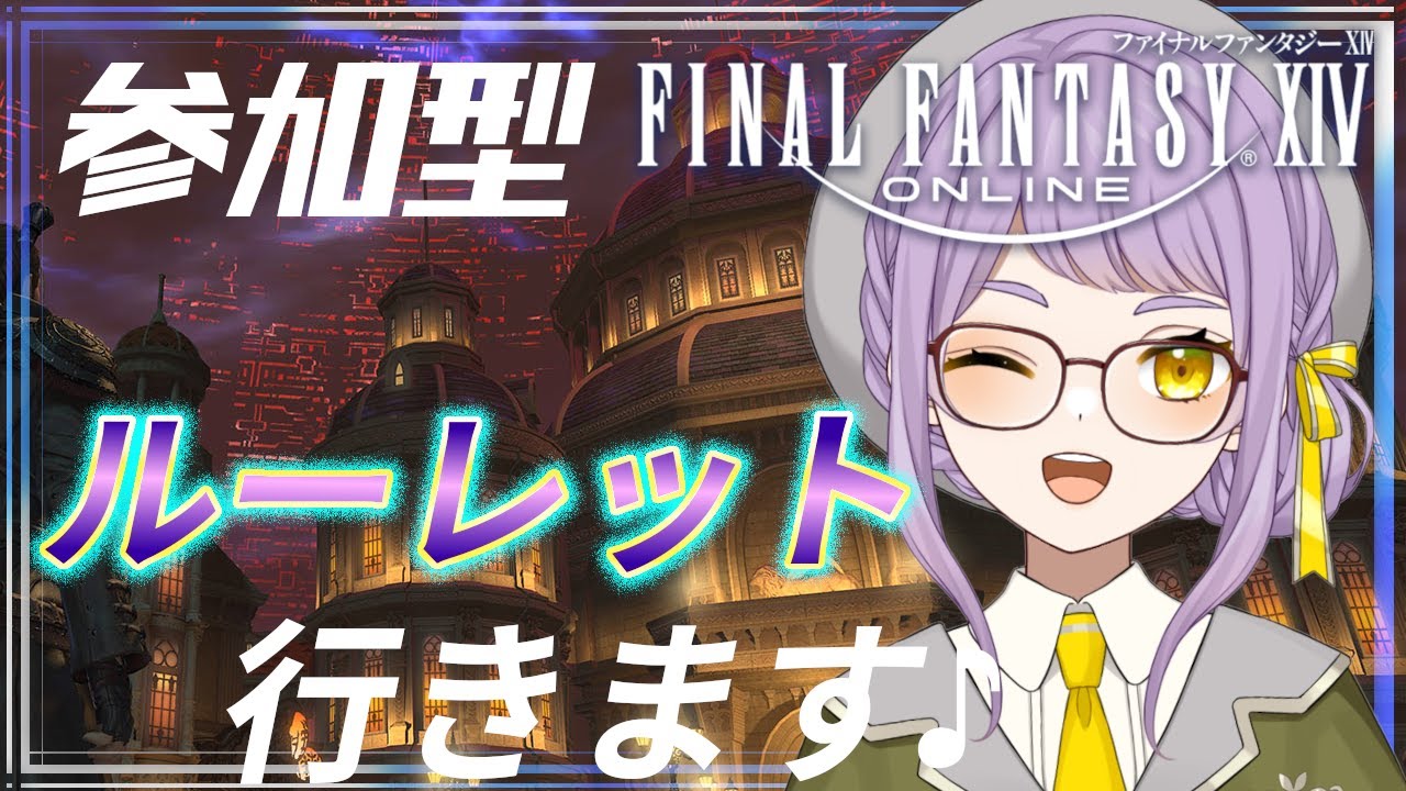 【ff14】参加型！ルーレットにみんなでいきたいな～！【Gaia/Durandal】