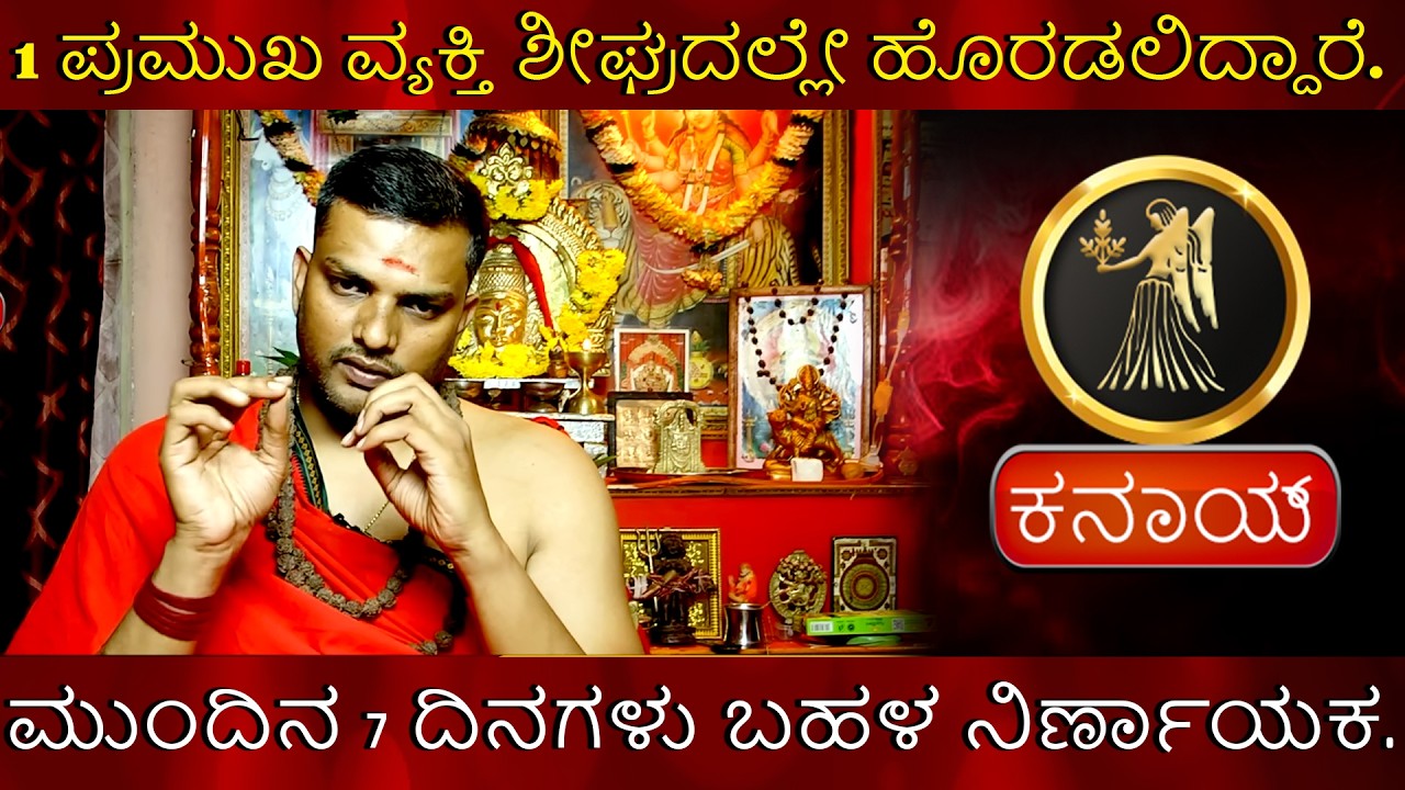 kanya | 1 ಪ್ರಮುಖ ವ್ಯಕ್ತಿ ಶೀಘ್ರದಲ್ಲೇ ಹೊರಡಲಿದ್ದಾರೆ. ಮುಂದಿನ 7 ದಿನಗಳು ಬಹಳ ನಿರ್ಣಾಯಕ.