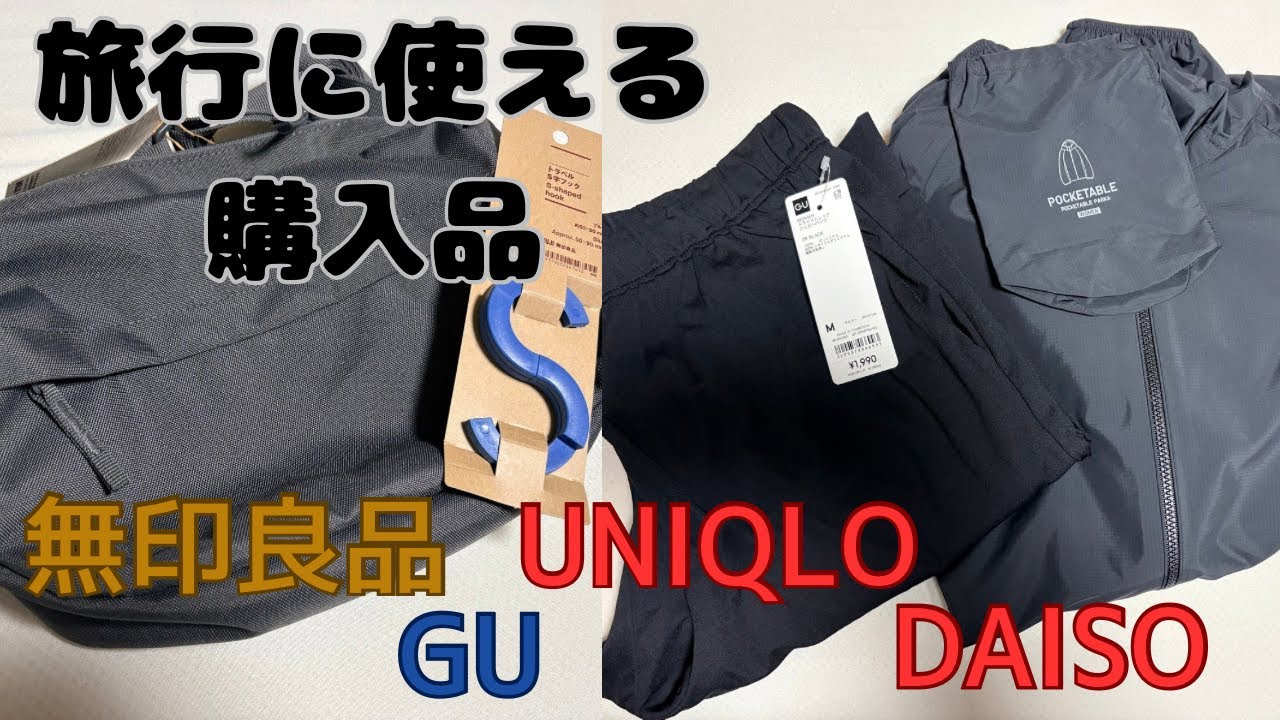 旅行グッズ&服紹介|DAISO|無印良品|UNIQLO| GU|洋服も実際に着てみた！
