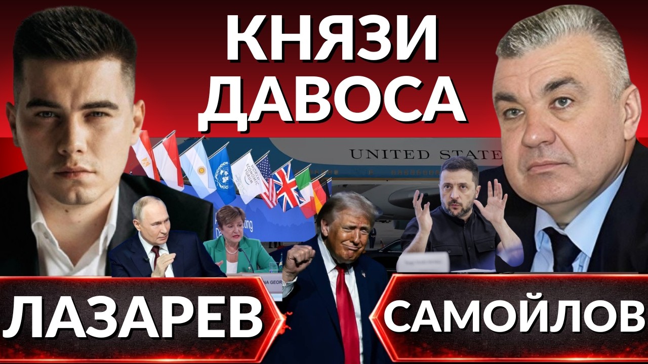 КНЯЗИ ДАВОСА- Трамп на месте, Зеленский дома. Энергетика в огне. МВФ лютует. Анализ фронта -Самойлов