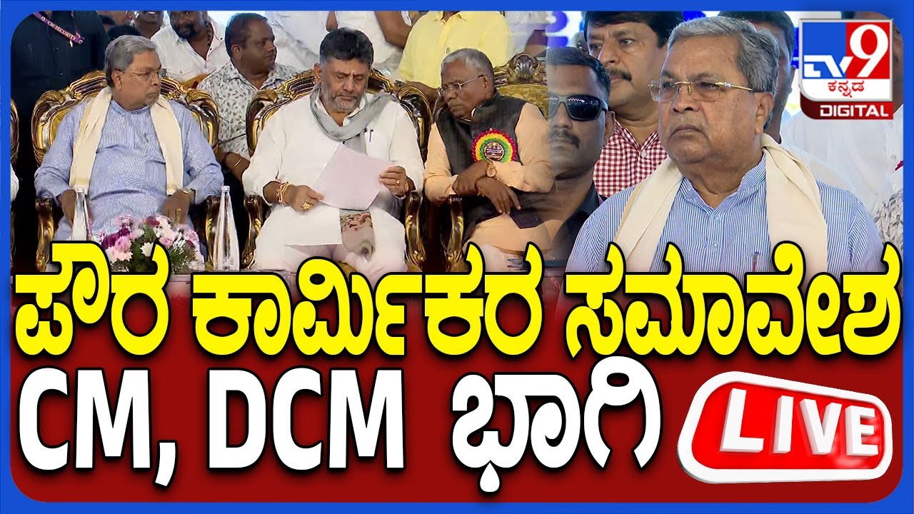 🔴 LIVE | CM Siddaramaiah speech: ಪೌರ ಕಾರ್ಮಿಕರ ರಾಜ್ಯ ಮಟ್ಟದ ಬೃಹತ್ ಸಮಾವೇಶ ನೇರಪ್ರಸಾರ | #tv9d