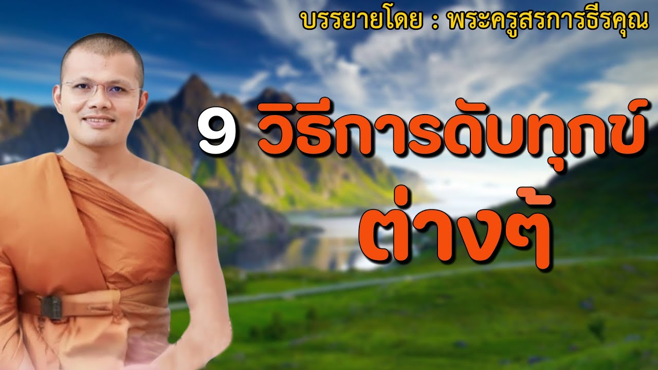เปิดทิ้งไว้ก่อนอน 9 วิธีการดับทุกข์ต่างๆ | บรรยายโดย #พระครูสรการธีรคุณ #04