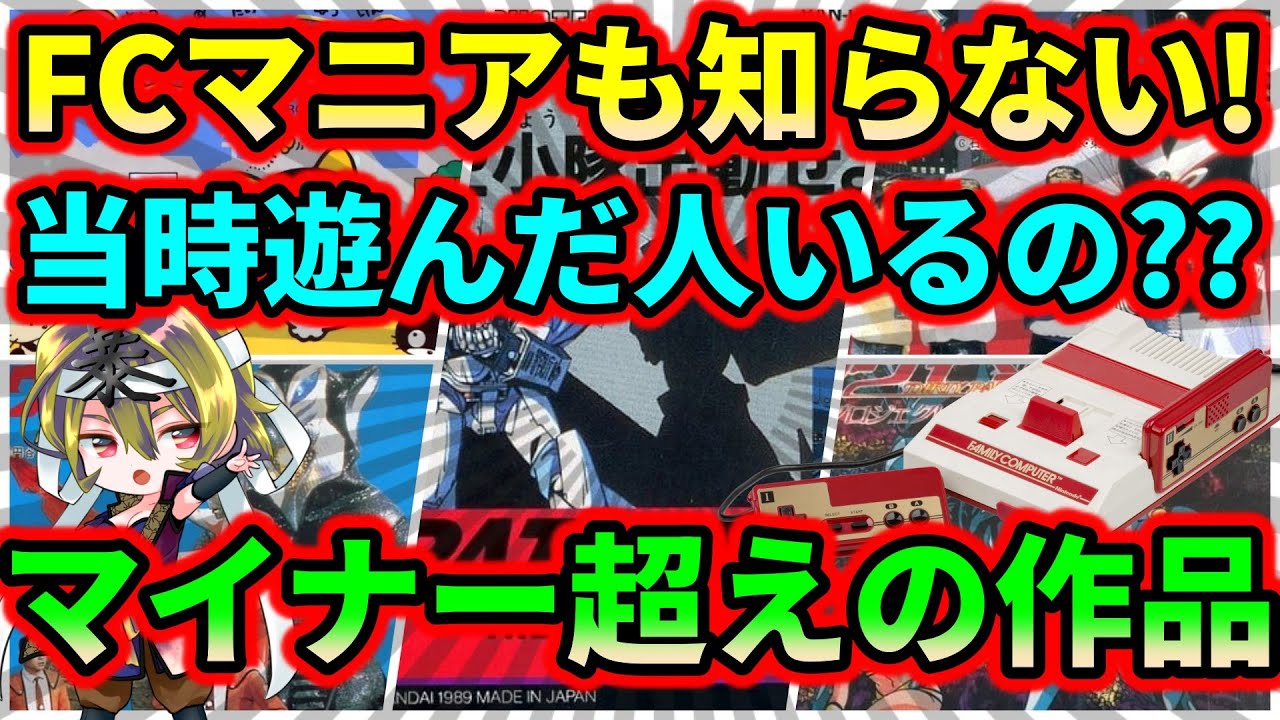 【ファミコン】マニアでも絶対に知らない！当時遊んだ人いないと思ってしまうマイナー超えの作品　5選