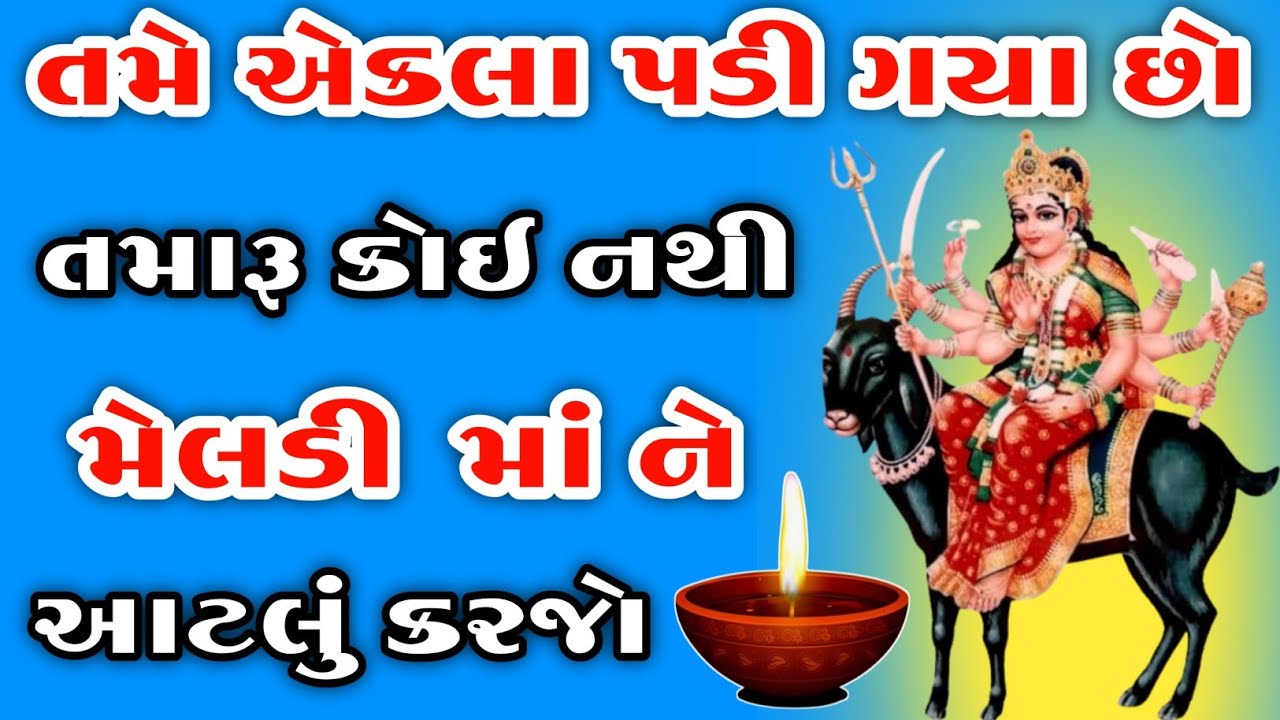 તમારૂં કોઈ નથી તો મેલડી મા ને આટલું કરજો | તમે એકલા પડી ગયા છો તો મેલડીમા ને આટલું કરજો | સંજુ મેલડી