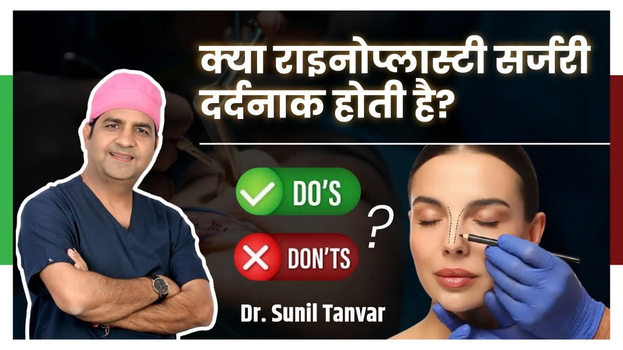 क्या नाक का ऑपरेशन दर्दनाक होता है? is Rhinoplasty surgery painful? Dr Sunil Tanvar