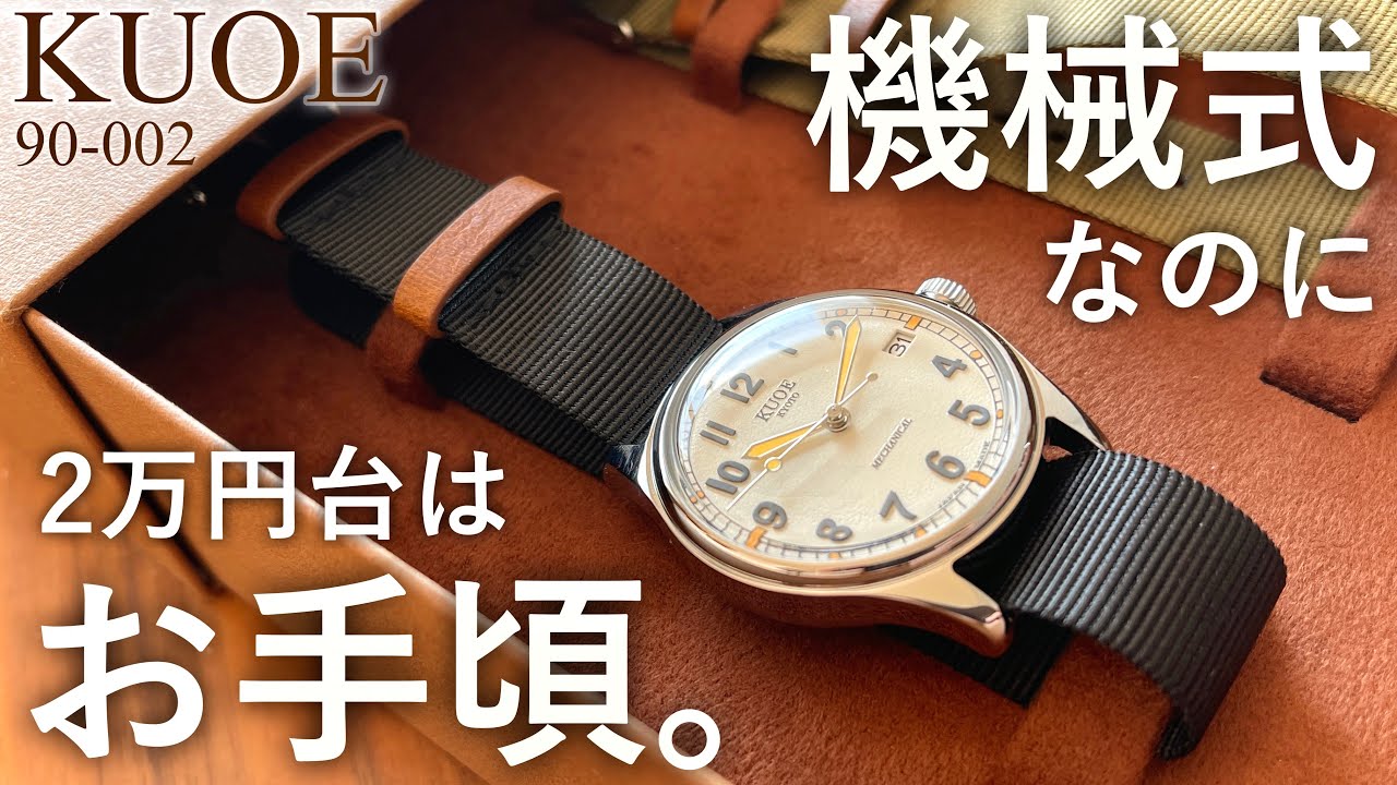 【コスパ最高】2万円台で買えちゃう機械式ミリタリーウォッチ KUOE OLD SMITH 90-002 を開封。