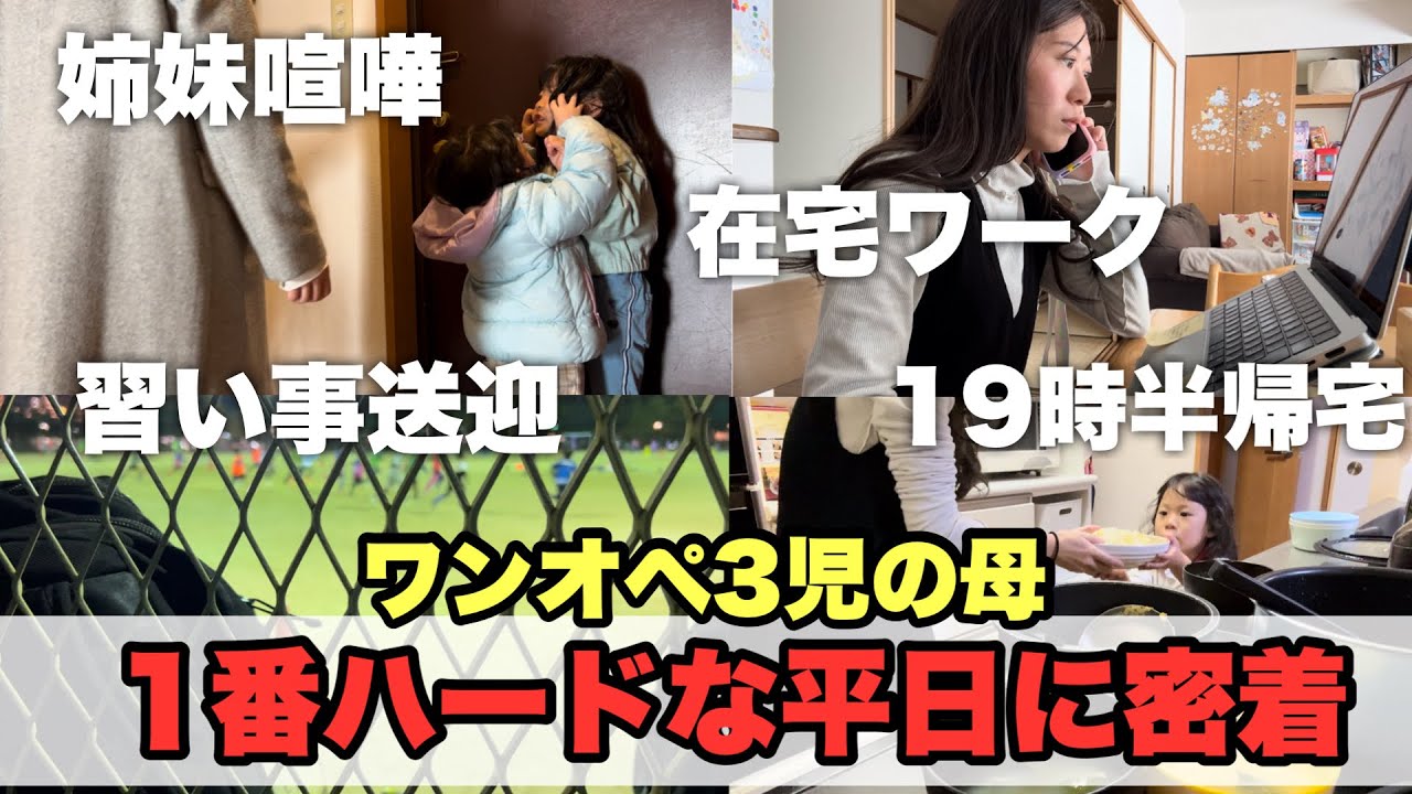 【ハードすぎる】ワンオペ3児の母、1番ハードな平日24時間に密着！