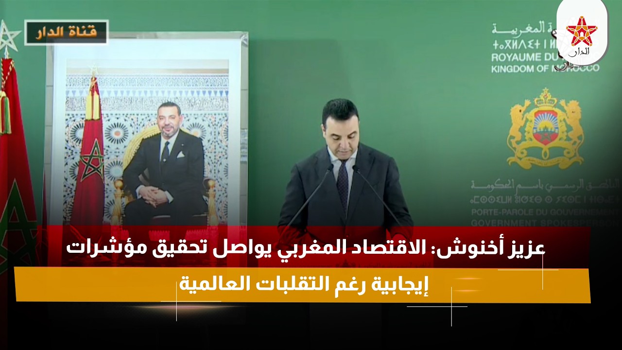 عزيز أخنوش: الاقتصاد المغربي يواصل تحقيق مؤشرات إيجابية رغم التقلبات العالمية