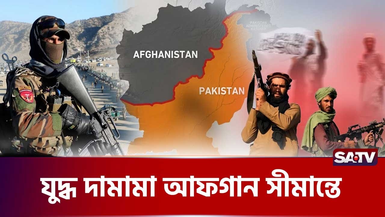পাক-আফগান সীমান্ত এলাকায় চরম উ-ত্তেজনা, ম-র্টার হা-মলা  | SATV NEWS | Pakistan | Afghanistan