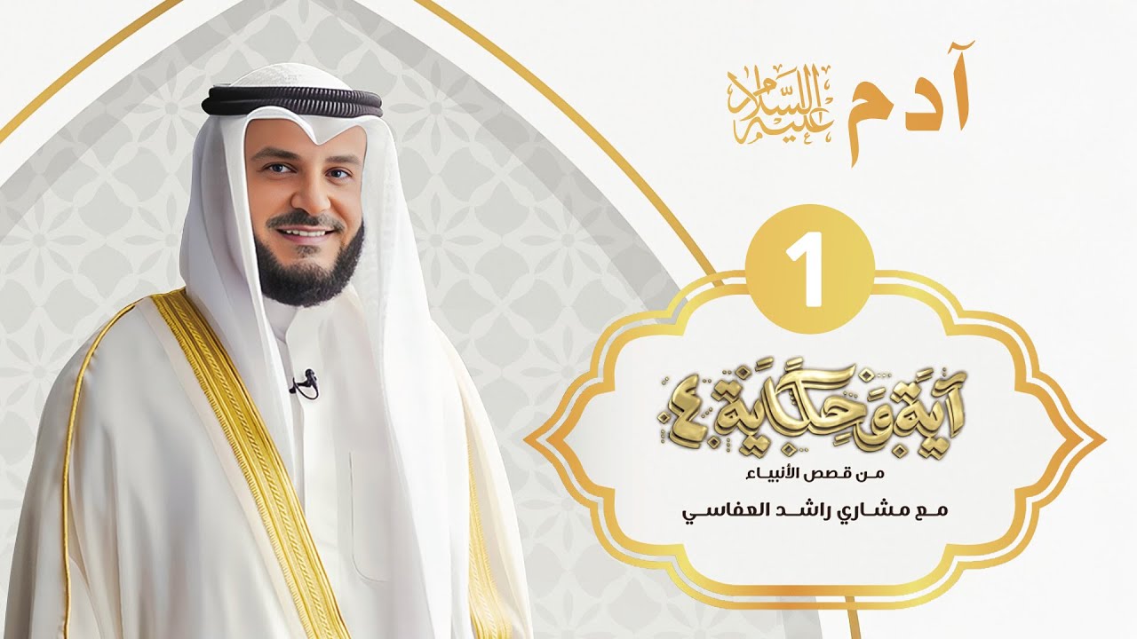 قصة آدم عليه السلام 1 | الشيخ مشاري راشد العفاسي