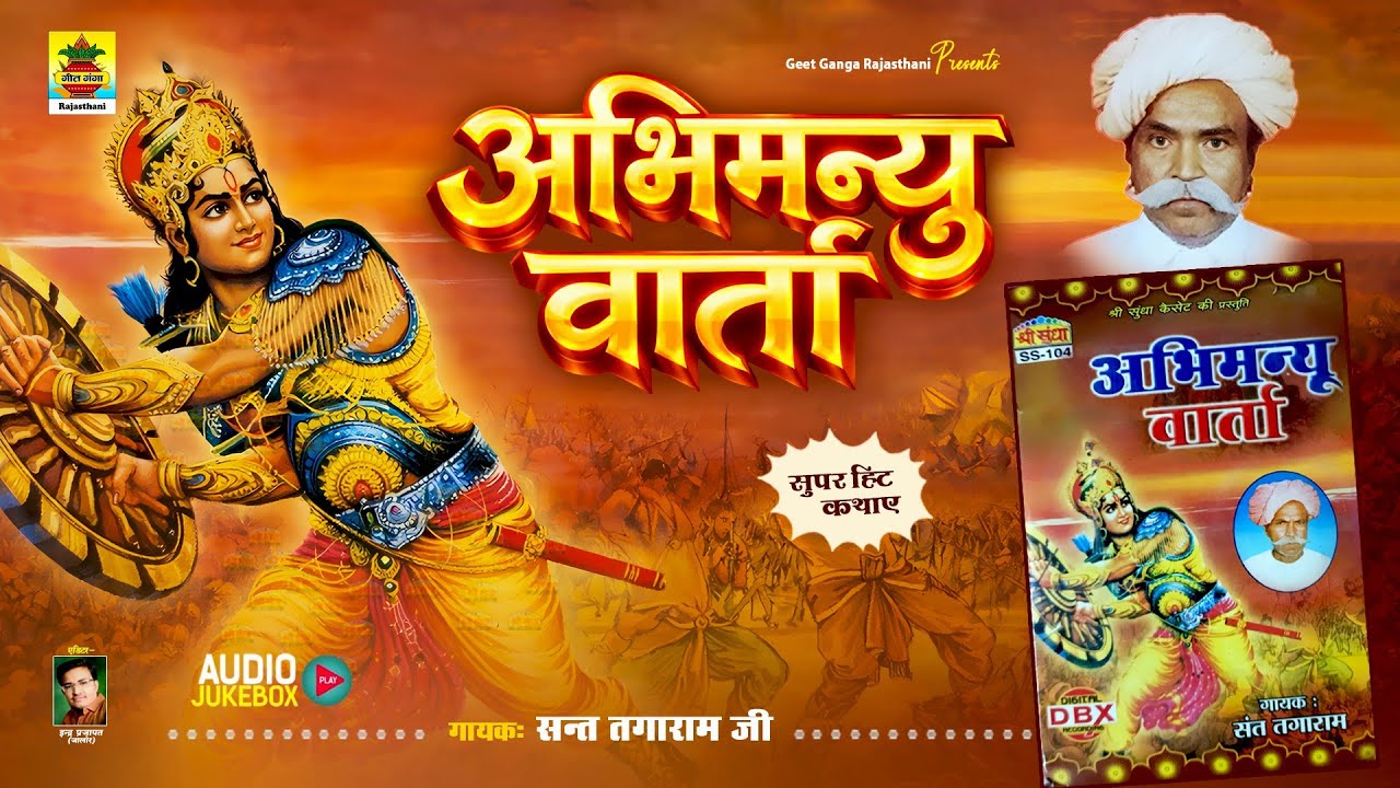 अभिमन्यु वार्ता | संत तगाराम जी | ऐवन बाला रो ओजनो | राजस्थानी देशी सुपरहिट कथा | Abhimanyu Vatra