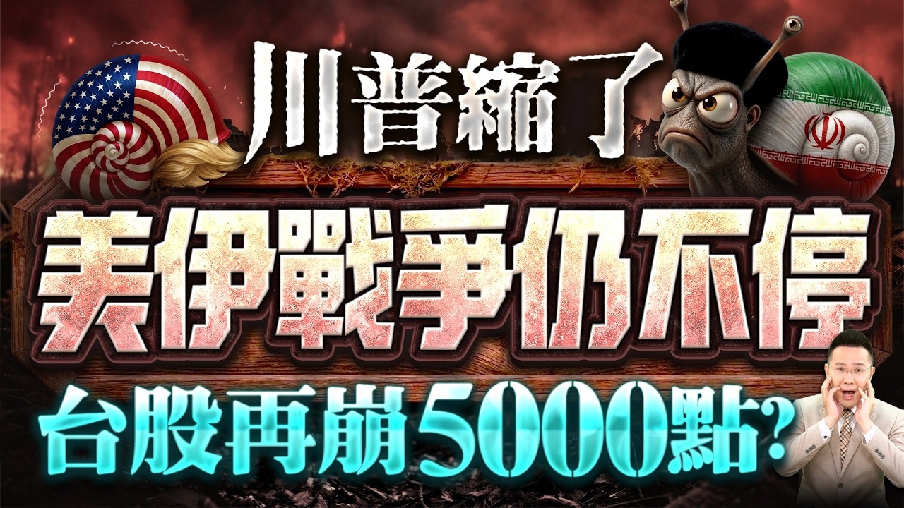 【川普縮了 美伊戰爭仍不停 台股再崩5000點?】2026/3/10(字幕版)