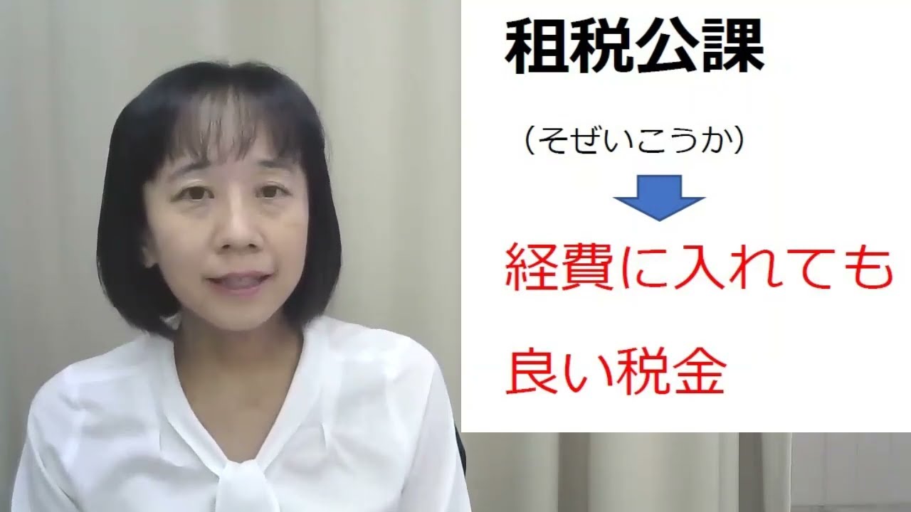 租税公課って何ですか？（よくある誤解）