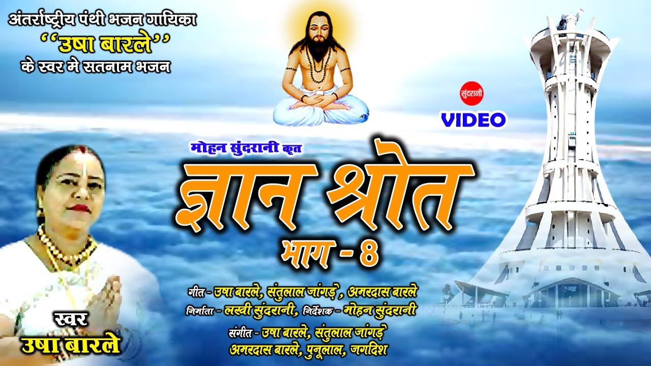 Gyan Shrot Bhag - 8 // ज्ञान श्रोत भाग - 8 // Usha Barle - Satnam Panthi Bhajan