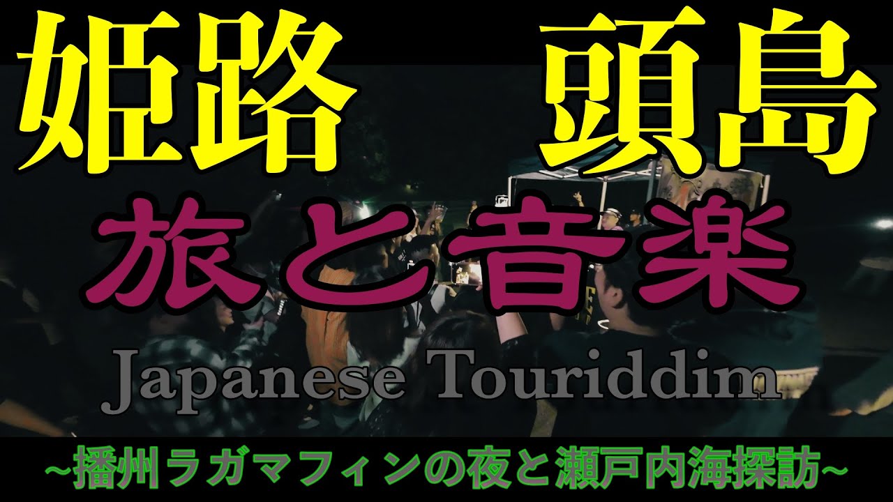 Guanchaiの旅と音楽38（姫路　頭島）~播州ラガマフィンの夜と瀬戸内海探訪~