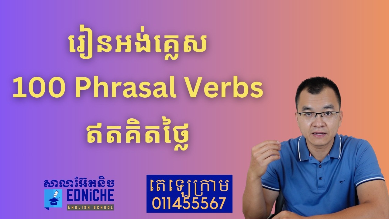 Изучите 100 английских фразовых глаголов бесплатно #cambodia #learnenglish #cambodiakhmer #khmer