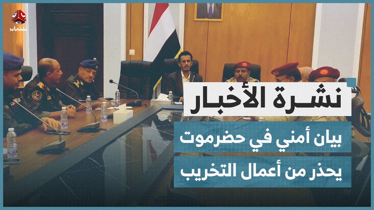 بيان أمني في حضرموت يحذر من أعمال التخريب | نشرة الاخبار