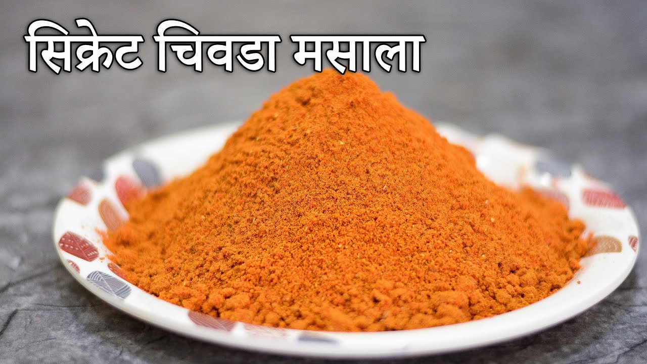 १ सिक्रेट चिवडा मसाला वापरून सर्व प्रकारचे चिवडा रेसीपी बनवा | Chivda Masala Recipe