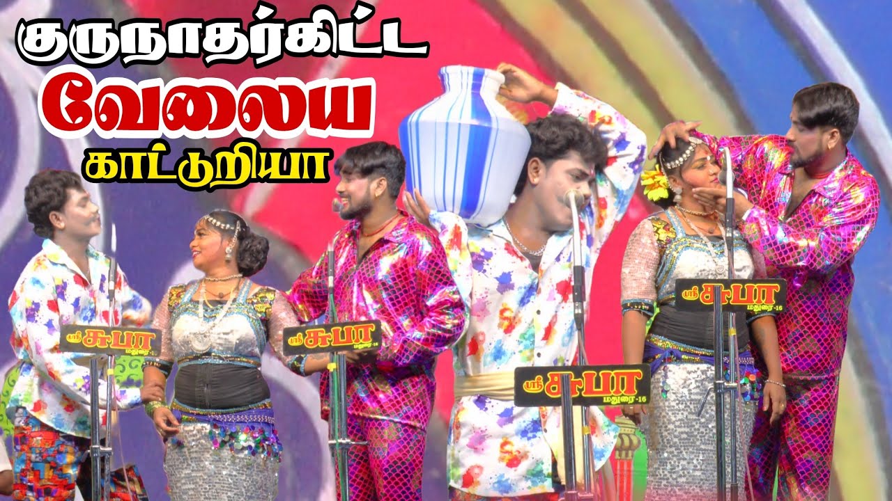 குருநாதர்கிட்டயே வேலைய காட்டுறியா | MKR | ராணி ஸ்ரீ | ஆனந்ராஜ் | வண்ணான்பாறைப்பட்டி 