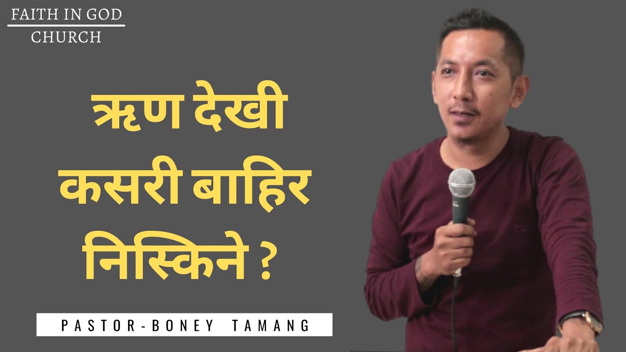 HOW TO LIVE DEBT FREE LIFE || ऋण देखी कसरी बाहिर निस्किने ? || BONEY TAMANG ||