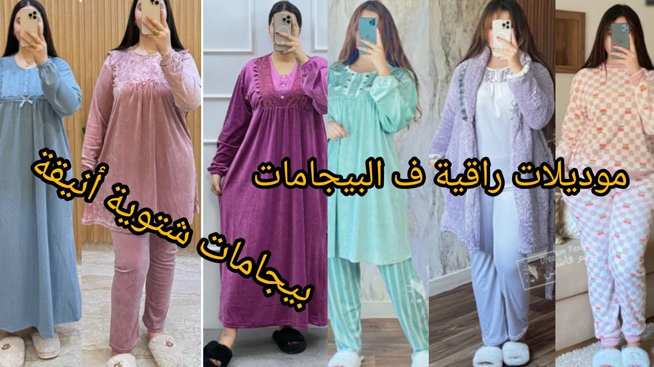 بيجامات جديدة شتوية 🥰وحصريا على قناتكم‼️ لي مهتمة مرحبا #0698868745 #