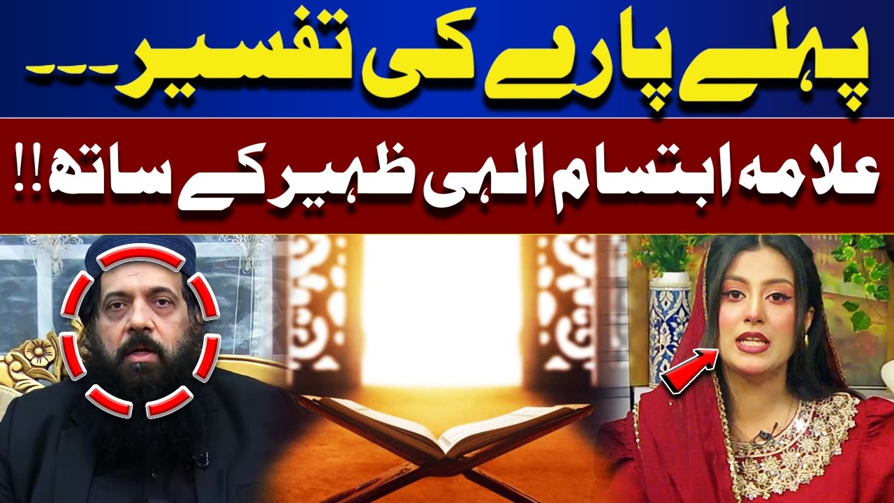 Quran Tafseer First Para Explained Beautifully | Special Transmission | ROOH-E-RAMDAN | Lahore News