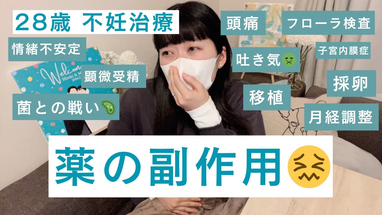 【28歳 不妊治療】私の副作用のリアル😣 | 月経調整・採卵・移植・菌との戦いで起きる心と体の変化。