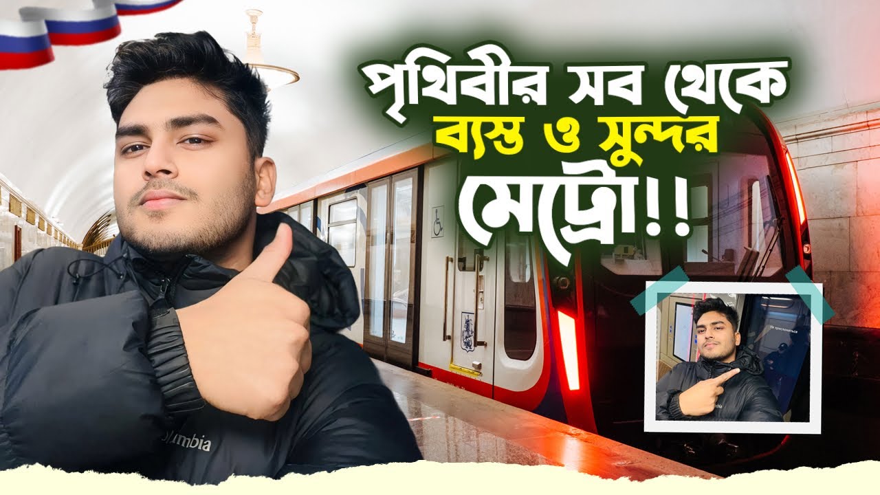 দেখুন পৃথিবীর সব থেকে ব্যস্ত ও সুন্দর মেট্রো। Moscow metro vlog 🇷🇺