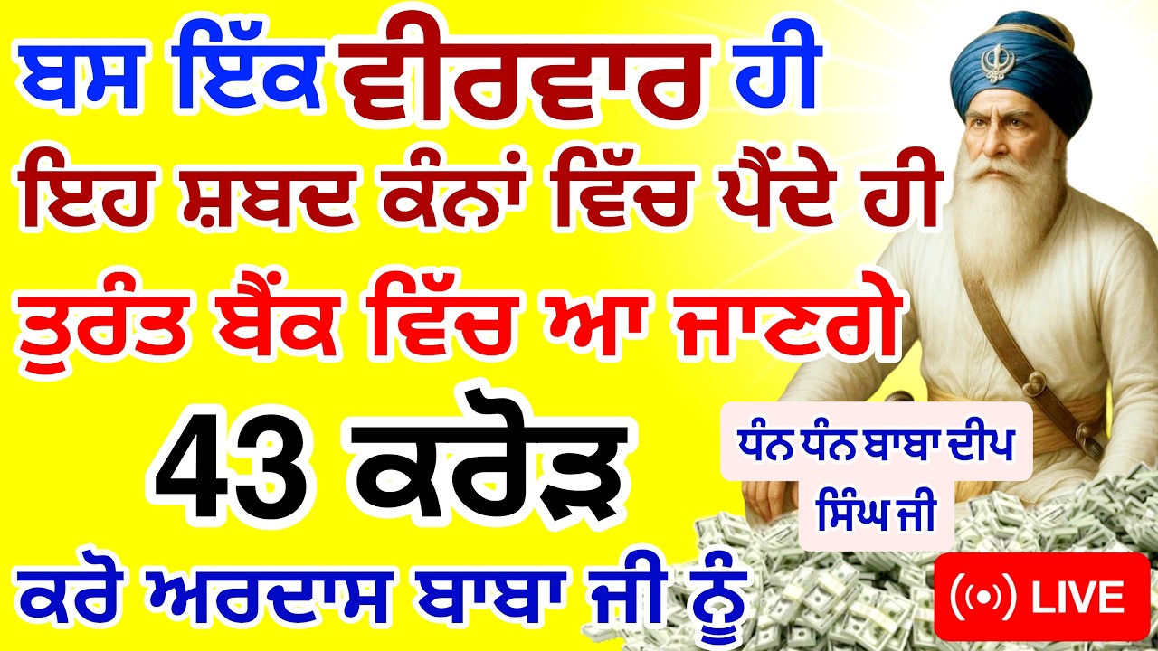 ਬਸ ਇੱਕ ਹੀ ਵੀਰਵਾਰ ਸੁਣ ਲਵੋ ਬੈਂਕ ਅਕਾਊਂਟ ਵਿੱਚ ਆ ਜਾਣਗੇ 43 ਕਰੋੜ | #GuruNanakTv #live
