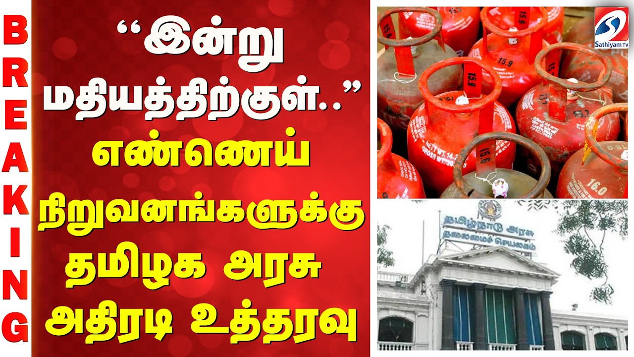 ''இன்று மதியத்திற்குள்..'' - எண்ணெய் நிறுவனங்களுக்கு தமிழக அரசு அதிரடி உத்தரவு