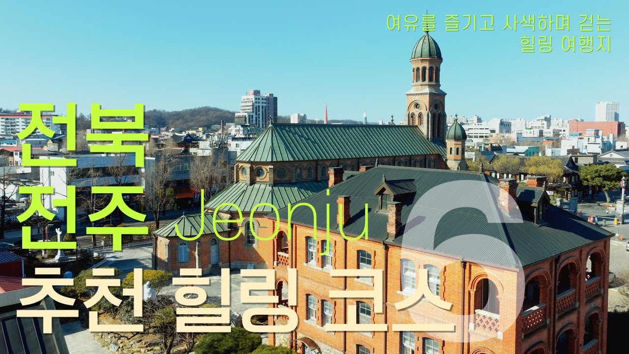 여유를 즐기고 사색하며 걷는 힐링 여행지 - 전북 전주  여행 힐링 코스  6 #전주여행지추천 #한옥마을 #전동성당 #Jeonju