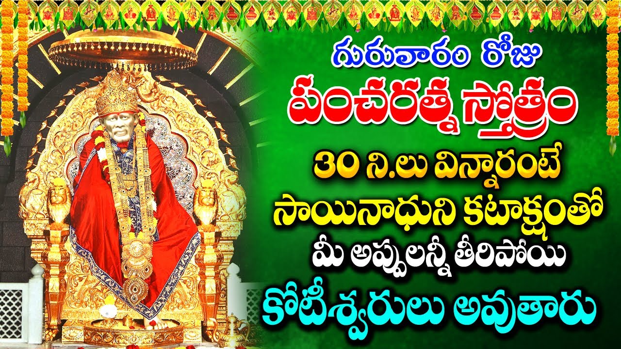 శ్రీ  సాయినాథ పంచరత్న అష్టోత్రం || Sai Baba Devotional Song || Telugu Bhakti Songs || Maa Devotional