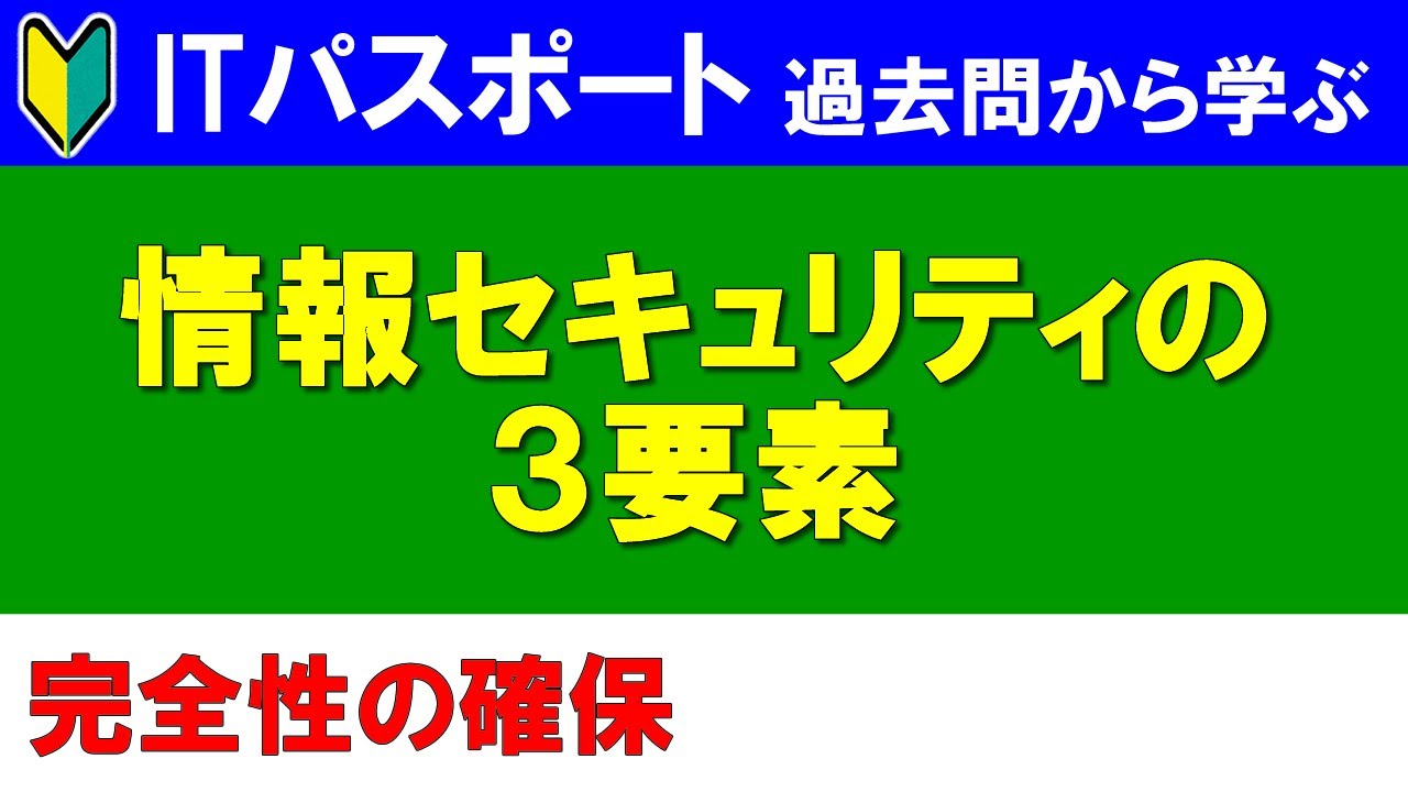 【ITパスポート過去問から学ぶ】情報セキュリティの３要素　～完全性の確保とは～
