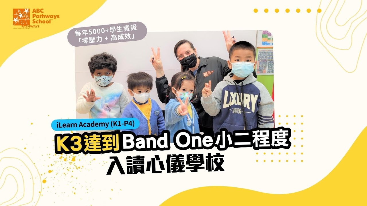 【iLearn Academy (PN-P4)】網上分享會 - ABC Pathways School