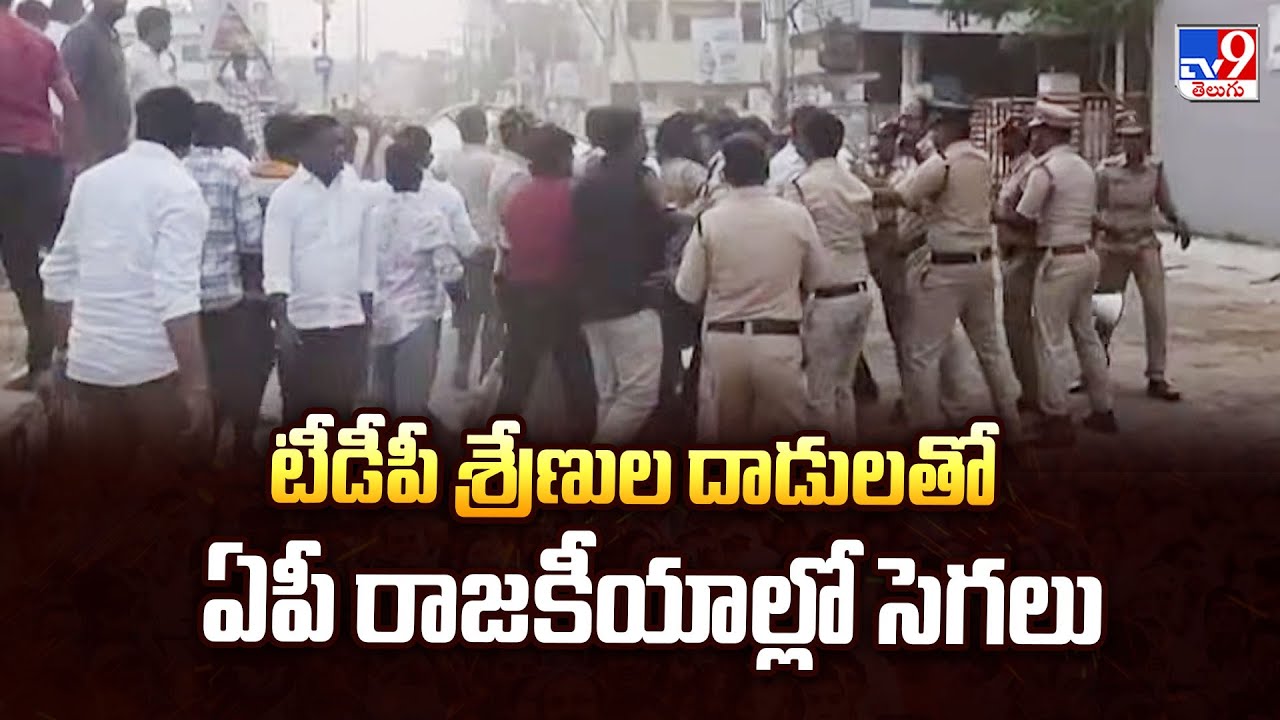 టీడీపీ శ్రేణుల దాడులతో ఏపీ రాజకీయాల్లో సెగలు | High Political Heat in AP - TV9